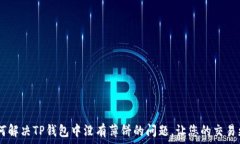  biati如何解决TP钱包中没有薄饼的问题，让您的交