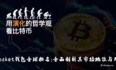 TokenPocket钱包全球排名：全面剖析其市场地位与用