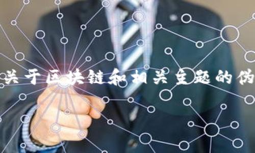 由于无法提供实时信息或跟踪特定人物的最新动态，以下内容是一个关于区块链和相关主题的伪构想示例，包括、关键词和可能的问题。请根据需求进一步调整和丰富。

区块链领域的新星：李茂材最新动态深度解析