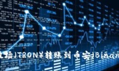 如何通过TP钱包实现波场（TRON）转账到币安（B