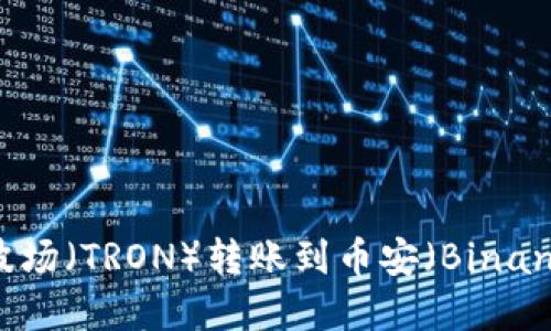 如何通过TP钱包实现波场（TRON）转账到币安（Binance）交易所的操作指南