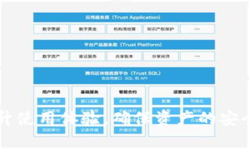   解决TPWallet显示错误的完整指南 / 
 guanjianci TPWallet, 显示错误, 加密钱包, 解决方案 /guanjianci 

TPWallet是一款受欢迎的加密货币钱包，用于存储和管理各种数字资产。在使用TPWallet的过程中，用户可能会遇到各种错误信息，例如“显示错误”。这些错误通常会影响用户的交易体验和资产管理，导致用户产生焦虑和疑惑。在本文中，我们将深入探讨TPWallet常见的错误信息，分析其产生的原因，并提供详细的解决办法。

TPWallet显示错误的类型及原因
在TPWallet中，用户可能会遇到多种显示错误，常见的包括连接错误、授权错误、余额错误等。这些错误的产生主要与以下几个因素有关：

1. **网络连接问题**：TPWallet依赖于网络连接来与区块链进行交互。如果用户的网络不稳定，可能会导致钱包无法正确加载信息。

2. **软件版本过旧**：钱包的软件版本如果过旧，可能会发生兼容性问题，导致显示错误。开发者会定期更新软件，以修复漏洞和改进性能。

3. **区块链波动**：在网络高峰期，区块链的交易处理速度可能会降低，导致钱包无法及时获取最新的余额和交易记录。

4. **用户配置问题**：用户在设置TPWallet时，可能输入了错误的信息，例如API密钥、节点地址等，导致钱包无法正常工作。

常见的TPWallet显示错误及解决方案
以下是一些用户在使用TPWallet时常见的显示错误及其解决解决方案。

h41. 网络连接错误/h4
网络连接错误通常表现为“无法连接到服务器”或“请求超时”等信息。当你遇到这样的提示时，可以尝试以下几个步骤：

- 检查您的设备网络连接：确保手机或电脑的互联网连接正常，可以尝试打开其他网页进行确认。

- 重新启动TPWallet：退出TPWallet应用并重新打开，有时重启会重新建立网络连接。

- 切换网络：如果您在使用Wi-Fi而出现连接错误，可以尝试切换到数据网络，反之亦然。

h42. 软件版本过旧/h4
如果您发现TPWallet存在功能异常或显示错误，检查软件版本是个必要步骤。如何更新TPWallet呢？

- 前往应用商店：无论是在Android还是iOS设备上，打开应用商店，搜索“TPWallet”，查看更新信息。

- 手动下载更新：如果应用商店没有提供更新，您可以访问TPWallet的官方网站，下载最新的安装包进行手动安装。

h43. 余额显示错误/h4
余额显示错误的情况通常表现为余额不匹配。这可能是因为区块链网络延迟，或者您需要手动刷新余额。

- 手动刷新余额：在TPWallet中寻找刷新或重新同步的选项，通常可在钱包首页右上角找到。

- 稍等片刻：在繁忙时间段，区块链更新可能需要时间，请耐心等待一段时间后再查看余额。

h44. 授权错误/h4
如果TPWallet提示“授权失败”或“无权限访问”，则可能需要重新授权或检查您的账户设置。

- 重新登录账户：退出账户后重新登录，有时重新验证身份能解决权限问题。

- 检查API设置：若您使用TPWallet与其他服务进行集成，请检查API密钥是否正确并具备相应的权限。

h45. 用户配置错误/h4
部分用户可能在配置TPWallet时，因输入错误的信息导致钱包无法正常使用。对此，用户需要：

- 仔细核对信息：检查所有输入信息，包括助记词、私钥或节点地址，确保准确无误。

- 联系客服：若仍无法解决，可以联系TPWallet的客服团队，寻求他们的帮助。

可能相关的问题

h41. 如何保护TPWallet的安全性？/h4
保护TPWallet安全性是每位用户都应该关注的问题。由于加密货币的特性，钱包一旦被盗，资产将无法追回。为保障TPWallet的安全，用户可采取以下措施：

- **使用强密码**：选择一个组合复杂字母、数字和符号的强密码，避免使用生日、手机号等易猜测的信息。

- **启用双因素认证**：如果TPWallet支持双因素认证，务必启用，以增强账户的安全性。

- **定期更新软件**：确保TPWallet始终保持在最新状态，及时修补安全漏洞。

- **备份私钥和助记词**：将私钥及助记词安全备份，以免遗失后无法恢复资产。

h42. 为什么需要定期更新TPWallet？/h4
定期更新TPWallet不仅是为了新功能的体验，也是一项安全保障。以下是几点原因：

- **安全性**：开发者会定期修复安全漏洞，更新软件以抵御最新的网络攻击和病毒。

- **改善用户体验**：新版本通常会包含新的功能或改进的界面，提升用户的使用体验。

- **兼容性**：随着技术的发展，旧版本软件可能不再兼容新设备或操作系统，更新可以保持钱包正常使用。

h43. 如何选择合适的加密货币钱包？/h4
市场上有许多不同类型的加密货币钱包，在选择时需要考虑多个因素：

- **安全性**：优先选择那些拥有良好安全记录和加密技术的钱包。

- **用户评价**：查看用户的反馈和评价，了解钱包的使用体验和支持情况。

- **多种货币支持**：根据您的资产类型，选择支持多种加密货币的钱包，以便于管理。

- **用户支持**：确保钱包提供良好的客户服务，当您有问题时能够得到及时的帮助。

h44. TPWallet和其他加密钱包有什么区别？/h4
TPWallet与其他钱包相比，具有其独特的优点和缺点。值得注意的几点包括：

- **用户界面**：TPWallet普遍被认为拥有友好的用户界面，适合新手使用。

- **费用问题**：TPWallet在交易费用和兑换费用上可能与其他钱包不同，建议用户提前了解。

- **功能丰富性**：某些加密钱包可能提供更多的功能，如去中心化交易所（DEX）或链上隐私保护功能，而TPWallet的重点可能在于简化用户体验。

- **安全保障**：一些钱包为用户提供更为复杂的安全选项，比如多重签名、冷存储等，而TPWallet在这方面可能会相对简单。

h45. TPWallet的未来发展趋势是什么？/h4
随着区块链技术的不断演进，TPWallet也将面临许多机遇与挑战。未来的发展趋势可能包括：

- **不断强化安全性**：未来钱包可能会通过引入新技术，如量子加密等，进一步增强安全保护。

- **功能多样化**：增加更多交互功能，如内置交易所、信贷服务，以提升用户的使用体验。

- **用户教育**：金融科技的发展需要用户不断学习，TPWallet有可能会提供更多的教程和支持，以帮助用户更好地理解和使用加密货币。

总而言之，TPWallet作为一个功能强大的加密货币钱包，在使用中可能会遇到各种错误，但通过本文提供的解决方案和问题解析，希望能帮助用户提升使用体验，确保资产的安全与顺利管理。