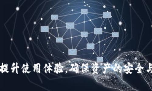   解决TPWallet显示错误的完整指南 / 
 guanjianci TPWallet, 显示错误, 加密钱包, 解决方案 /guanjianci 

TPWallet是一款受欢迎的加密货币钱包，用于存储和管理各种数字资产。在使用TPWallet的过程中，用户可能会遇到各种错误信息，例如“显示错误”。这些错误通常会影响用户的交易体验和资产管理，导致用户产生焦虑和疑惑。在本文中，我们将深入探讨TPWallet常见的错误信息，分析其产生的原因，并提供详细的解决办法。

TPWallet显示错误的类型及原因
在TPWallet中，用户可能会遇到多种显示错误，常见的包括连接错误、授权错误、余额错误等。这些错误的产生主要与以下几个因素有关：

1. **网络连接问题**：TPWallet依赖于网络连接来与区块链进行交互。如果用户的网络不稳定，可能会导致钱包无法正确加载信息。

2. **软件版本过旧**：钱包的软件版本如果过旧，可能会发生兼容性问题，导致显示错误。开发者会定期更新软件，以修复漏洞和改进性能。

3. **区块链波动**：在网络高峰期，区块链的交易处理速度可能会降低，导致钱包无法及时获取最新的余额和交易记录。

4. **用户配置问题**：用户在设置TPWallet时，可能输入了错误的信息，例如API密钥、节点地址等，导致钱包无法正常工作。

常见的TPWallet显示错误及解决方案
以下是一些用户在使用TPWallet时常见的显示错误及其解决解决方案。

h41. 网络连接错误/h4
网络连接错误通常表现为“无法连接到服务器”或“请求超时”等信息。当你遇到这样的提示时，可以尝试以下几个步骤：

- 检查您的设备网络连接：确保手机或电脑的互联网连接正常，可以尝试打开其他网页进行确认。

- 重新启动TPWallet：退出TPWallet应用并重新打开，有时重启会重新建立网络连接。

- 切换网络：如果您在使用Wi-Fi而出现连接错误，可以尝试切换到数据网络，反之亦然。

h42. 软件版本过旧/h4
如果您发现TPWallet存在功能异常或显示错误，检查软件版本是个必要步骤。如何更新TPWallet呢？

- 前往应用商店：无论是在Android还是iOS设备上，打开应用商店，搜索“TPWallet”，查看更新信息。

- 手动下载更新：如果应用商店没有提供更新，您可以访问TPWallet的官方网站，下载最新的安装包进行手动安装。

h43. 余额显示错误/h4
余额显示错误的情况通常表现为余额不匹配。这可能是因为区块链网络延迟，或者您需要手动刷新余额。

- 手动刷新余额：在TPWallet中寻找刷新或重新同步的选项，通常可在钱包首页右上角找到。

- 稍等片刻：在繁忙时间段，区块链更新可能需要时间，请耐心等待一段时间后再查看余额。

h44. 授权错误/h4
如果TPWallet提示“授权失败”或“无权限访问”，则可能需要重新授权或检查您的账户设置。

- 重新登录账户：退出账户后重新登录，有时重新验证身份能解决权限问题。

- 检查API设置：若您使用TPWallet与其他服务进行集成，请检查API密钥是否正确并具备相应的权限。

h45. 用户配置错误/h4
部分用户可能在配置TPWallet时，因输入错误的信息导致钱包无法正常使用。对此，用户需要：

- 仔细核对信息：检查所有输入信息，包括助记词、私钥或节点地址，确保准确无误。

- 联系客服：若仍无法解决，可以联系TPWallet的客服团队，寻求他们的帮助。

可能相关的问题

h41. 如何保护TPWallet的安全性？/h4
保护TPWallet安全性是每位用户都应该关注的问题。由于加密货币的特性，钱包一旦被盗，资产将无法追回。为保障TPWallet的安全，用户可采取以下措施：

- **使用强密码**：选择一个组合复杂字母、数字和符号的强密码，避免使用生日、手机号等易猜测的信息。

- **启用双因素认证**：如果TPWallet支持双因素认证，务必启用，以增强账户的安全性。

- **定期更新软件**：确保TPWallet始终保持在最新状态，及时修补安全漏洞。

- **备份私钥和助记词**：将私钥及助记词安全备份，以免遗失后无法恢复资产。

h42. 为什么需要定期更新TPWallet？/h4
定期更新TPWallet不仅是为了新功能的体验，也是一项安全保障。以下是几点原因：

- **安全性**：开发者会定期修复安全漏洞，更新软件以抵御最新的网络攻击和病毒。

- **改善用户体验**：新版本通常会包含新的功能或改进的界面，提升用户的使用体验。

- **兼容性**：随着技术的发展，旧版本软件可能不再兼容新设备或操作系统，更新可以保持钱包正常使用。

h43. 如何选择合适的加密货币钱包？/h4
市场上有许多不同类型的加密货币钱包，在选择时需要考虑多个因素：

- **安全性**：优先选择那些拥有良好安全记录和加密技术的钱包。

- **用户评价**：查看用户的反馈和评价，了解钱包的使用体验和支持情况。

- **多种货币支持**：根据您的资产类型，选择支持多种加密货币的钱包，以便于管理。

- **用户支持**：确保钱包提供良好的客户服务，当您有问题时能够得到及时的帮助。

h44. TPWallet和其他加密钱包有什么区别？/h4
TPWallet与其他钱包相比，具有其独特的优点和缺点。值得注意的几点包括：

- **用户界面**：TPWallet普遍被认为拥有友好的用户界面，适合新手使用。

- **费用问题**：TPWallet在交易费用和兑换费用上可能与其他钱包不同，建议用户提前了解。

- **功能丰富性**：某些加密钱包可能提供更多的功能，如去中心化交易所（DEX）或链上隐私保护功能，而TPWallet的重点可能在于简化用户体验。

- **安全保障**：一些钱包为用户提供更为复杂的安全选项，比如多重签名、冷存储等，而TPWallet在这方面可能会相对简单。

h45. TPWallet的未来发展趋势是什么？/h4
随着区块链技术的不断演进，TPWallet也将面临许多机遇与挑战。未来的发展趋势可能包括：

- **不断强化安全性**：未来钱包可能会通过引入新技术，如量子加密等，进一步增强安全保护。

- **功能多样化**：增加更多交互功能，如内置交易所、信贷服务，以提升用户的使用体验。

- **用户教育**：金融科技的发展需要用户不断学习，TPWallet有可能会提供更多的教程和支持，以帮助用户更好地理解和使用加密货币。

总而言之，TPWallet作为一个功能强大的加密货币钱包，在使用中可能会遇到各种错误，但通过本文提供的解决方案和问题解析，希望能帮助用户提升使用体验，确保资产的安全与顺利管理。