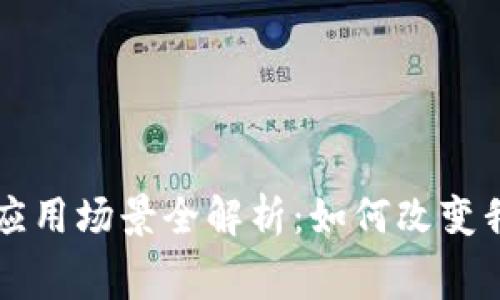 区块链币支付应用场景全解析：如何改变我们的消费方式