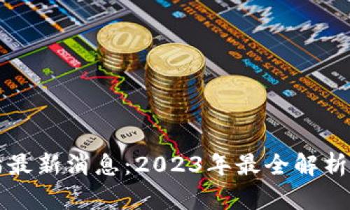 区块链猫猫最新消息：2023年最全解析与未来趋势