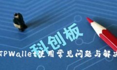 苹果手机TPWallet使用常见问