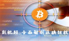 牧牛区块链最新视频：全