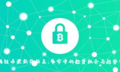区块链币最新价格表：牛