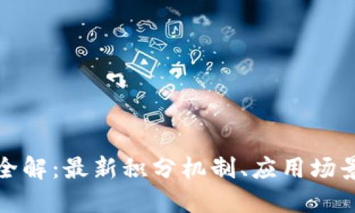 火星区块链全解：最新积分机制、应用场景与未来趋势