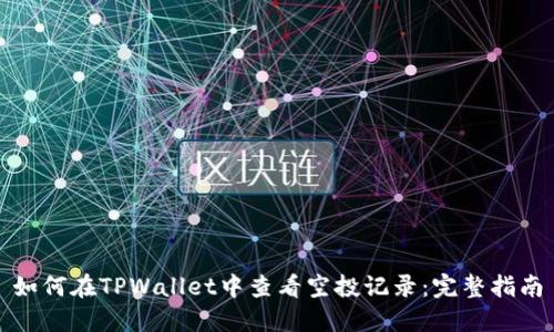 如何在TPWallet中查看空投记录：完整指南