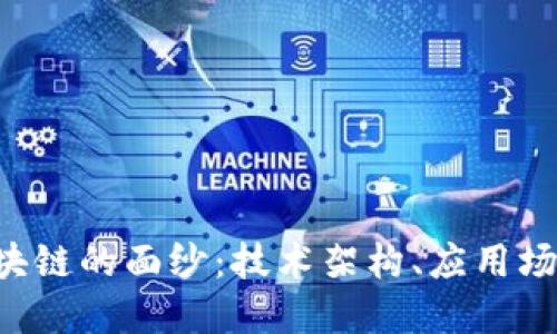 : 揭开EOS区块链的面纱：技术架构、应用场景及未来发展