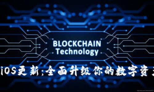 TPWallet iOS更新：全面升级你的数字资产管理体验