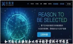 如何通过区块链和比特币