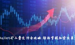 TPWallet矿工费支付全攻略：