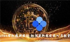 TPWallet分红周期揭秘：如何获取稳定收入与投资收