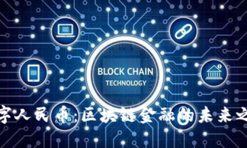 数字人民币：区块链金融的未来之路