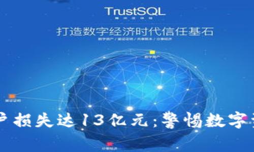 TPWallet用户损失达13亿元：警惕数字资产安全隐患