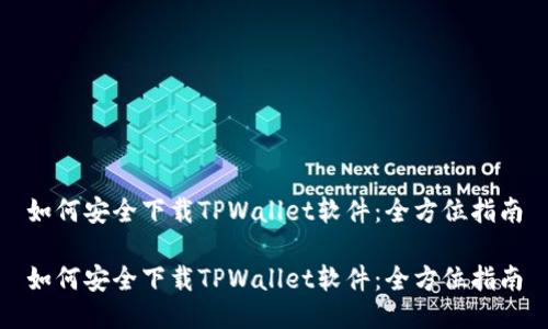 如何安全下载TPWallet软件：全方位指南

如何安全下载TPWallet软件：全方位指南