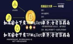如何安全下载TPWallet软件：全方位指南如何安全下