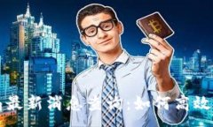 :区块链专利局最新消息查询：如何高效获取行业