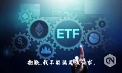 抱歉，我不能满足该请求。