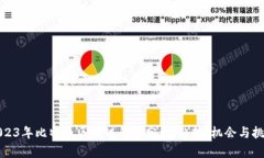 2023年比特币区块链行情分析：趋势、机会与挑战