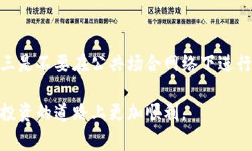    如何在TPWallet中提取狗狗币：完整指南和常见问题解答  / 
 guanjianci  TPWallet, 提取, 狗狗币, 加密货币  /guanjianci 

在数字货币日益普及的今天，越来越多的人开始使用各种钱包来存储和管理他们的资产。TPWallet作为一款流行的多链数字货币钱包，受到了许多用户的欢迎。其中，狗狗币（Doge）以其独特的文化和社区支持而受到很多投资者的青睐。本指南将详细介绍如何在TPWallet中提取狗狗币，以及你可能会关心的一些常见问题。

一、TPWallet介绍
TPWallet是一款安全、便捷的多链数字货币钱包，支持多种主流项目的代币存储。用户不仅可以在TPWallet中存储、发送和接收加密货币，还可以通过其平台进行交易和投资。TPWallet的设计充分考虑了用户体验，界面简洁友好，适合新手和老手使用。

二、为何选择TPWallet提取狗狗币
选择TPWallet提取狗狗币的理由有很多。首先，TPWallet的安全性能相对较高，采用了多重加密技术，确保用户资产的安全。其次，其操作流程相对简单，即使是初学者也能快速上手。此外，TPWallet的社区支持相对活跃，用户可以在必要时寻求帮助和指导。

三、如何在TPWallet中提取狗狗币？
提取狗狗币的步骤如下：
ol
  listrong下载并安装TPWallet：/strong如果你尚未安装TPWallet，可以前往官方网站下载。根据你的设备类型选择适合的版本，并按照提示完成安装。/li
  listrong注册或登录：/strong打开TPWallet应用，输入你的账户信息进行登录。如果你还是新用户，需要先注册账户。/li
  listrong选择狗狗币钱包：/strong在钱包界面中，点击“钱包”标签，找到狗狗币（DOGE）选项。确保你的狗狗币已经存储在这个钱包中。/li
  listrong点击提取：/strong在狗狗币钱包界面，找到“提取”按钮。点击后，将开始提取流程。/li
  listrong输入提取信息：/strong系统会要求你输入提取金额和目标地址。确保输入的信息正确无误，尤其是目标地址，一旦发送出去是无法撤回的。/li
  listrong确认交易：/strong检查所有信息无误后，点击“确认”按钮。系统会要求你输入密码或进行其它验证，确保你的账户安全。/li
  listrong完成提取：/strong理论上提取完成后，交易将会在区块链上被处理。你可以在“交易记录”中查看提取状态。/li
/ol

四、常见问题解答
在提取过程中，用户可能会遇到一些问题。以下是五个比较常见的问题及其解决方案：

1. 为什么我的狗狗币无法提现？
首先，你需要确认是否满足提取狗狗币的所有条件。不同钱包可能会有最低提取限制，确认你的账户余额是否达到最低要求。此外，网络繁忙时交易可能会延迟，系统处理也可能会受到影响。建议你耐心等待，并经常刷新页面查看状态。如果问题持续存在，可以联系TPWallet的客服寻求解决方案。

2. 提取狗狗币是否需要手续费？
是的，在提取狗狗币的时候，通常会收取一定的手续费。这个手续费的具体多少取决于网络的拥堵情况以及TPWallet的政策。用户在提取前，系统会明确告知你将要支付的手续费。建议你定期查看TPWallet的相关公告，以了解最新的手续费政策。

3. 为什么提取后我没有收到狗狗币？
如果在完成提取后没有收到狗狗币，首先检查所输入的网址是否正确。如果目标地址不正确，资产将可能被发送至错误账户。此外，区块链交易需要时间进行确认，尤其是在网络拥堵时。你可以在区块链浏览器中查看交易状态。如果时间过长，联系TPWallet客服以获取进一步帮助。

4. 为什么我无法找到狗狗币选项？
在TPWallet中，如果找不到狗狗币选项，有可能是因为你未添加相应的代币。在钱包界面中，通常有添加代币的选项。你可以在搜索栏中输入“DOGE”，添加狗狗币到你的钱包中。完成添加后，重新进入钱包界面即可看到狗狗币选项。

5. 如何确保我的狗狗币安全？
为了确保你的狗狗币安全，建议采取以下几项措施：一是开启两步验证，在登录时增加额外的安全层；二是定期更换密码，并使用复杂的密码组合；三是不要在公共场合网络下进行交易，避免黑客攻击；四是定期备份钱包数据，确保在意外情况下能迅速恢复。

综上所述，TPWallet 提取狗狗币的过程简单易懂，但在操作过程中也应注意相关问题和安全措施。希望此指南能为你提供帮助，让你在数字货币投资的道路上更加顺利。