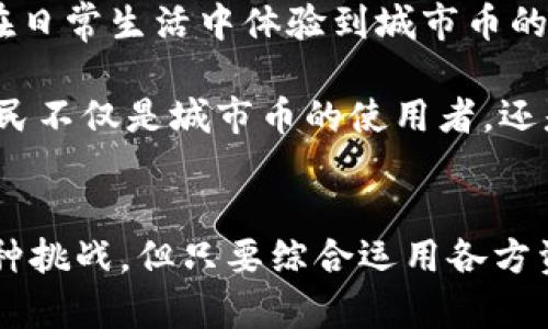 如何利用区块链技术推动城市币的发展：未来城市经济的新模式

区块链, 城市币, 数字货币, 智慧城市/guanjianci

引言
随着科技的发展，区块链技术为各行各业带来了变革，尤其是在金融领域。然而，区块链的潜力远不止于此，它正在逐渐成为建设智能城市的一部分，推动城市经济的变革。城市币作为一种新兴的数字货币，通过区块链技术为城市的发展提供了一种全新的解决方案。

1. 区块链技术及其在城市建设中的应用
区块链最初是作为比特币的基础技术而闻名的，它是一种去中心化的数据库技术，通过一种加密的方式，使得信息的传递更为安全和透明。在城市建设中，区块链可以应用于多个方面，包括交通管理、公共安全、物业管理、能源管理以及金融服务等。

例如，在交通管理方面，区块链技术能够实时更新交通流量数据，帮助城市规划者做出更为科学的交通决策；而在公共安全领域，区块链可以存储犯罪记录，提升信息的透明度和公共信任。

2. 城市币的概念及其发展现状
城市币是指由城市政府发行的数字货币，旨在促进城市内部的经济活动。例如，某些城市已经开始试点以区块链技术为基础的城市币，通过现金返还、奖励机制等方式，鼓励市民使用这种数字货币。

当前，多个城市如纽约、芝加哥、深圳等都在探索城市币的可能性，以期通过增强城市成员间的互动，促进地区经济的发展。城市币不仅可以作为交易的媒介，还可以用于公共服务、投票等多种场景。

3. 区块链对城市币的支持
区块链为城市币提供了去中心化和透明化的基础。其独特的结构使得每一笔交易都可以被追踪和验证，从而增强了城市币的信任度。通过智能合约，城市币能够实现自动化的交易，并在遇到事先设定的条件时执行。

例如，通过设置某些条件，城市政府可以利用区块链技术自动发放公共服务补助款项，避免人工干预的同时，提升效率并减少腐败的可能性。

4. 城市币的推广策略
推广城市币需要综合考虑多种因素，包括技术、法规和用户体验。首先，必须与当地政府、企业和居民进行沟通，提升他们对城市币的认可度和接受度。

其次，需要设计合理的激励机制，鼓励市民积极参与城市币的使用，例如提供消费折扣、积分奖励等。此外，也需要确保使用城市币的过程简单便捷，让每个人都能轻松接触和使用这项新技术。

5. 可能面临的挑战
尽管城市币的发展前景广阔，但仍然面临不少挑战，包括技术成熟度、法律框架、公众接受度等。特别是在法律方面，各国对数字货币的监管措施尚不统一，城市币的合法性和合规性亟需进一步明确。

此外，公众的教育和宣传工作也非常重要。许多人对于区块链和数字货币仍然存在误解和恐惧，因此需要持续的宣传和教育，帮助市民理解和接受城市币。

6. 未来展望
随着技术的不断进步，未来城市币将会变得更加普及和便捷。区块链与物联网的结合，将使得城市的运行更加高效，城市币也将逐渐融入人们的日常生活中。

在智慧城市的构想中，城市币不仅仅是一种交易手段，它将成为衡量城市经济活力的重要指标，推动城市在数字化道路上的发展。

相关问题探讨

问题一：为什么区块链技术在城市建设中具有如此重要的地位？
区块链技术在城市建设中扮演着重要的角色，主要是由于其去中心化、透明性和不可篡改的特性。首先，去中心化的特点使得信息不再依赖于单一的中央组织，而是分散在网络中的多个节点上，可有效降低系统故障或腐败的风险。

其次，透明性高让城市居民能够轻松访问和查阅信息，增强政府和市民之间的信任。最后，不可篡改的特性确保了数据的安全性，使得一旦信息记录在区块链上就再也无法改动，这对于公共安全和财务透明尤为重要。

问题二：城市币与传统货币的主要区别是什么？
城市币与传统货币的主要区别在于其发行、交易和使用方式。城市币通常由地方政府发行，并且通过区块链技术进行管理。这使得每一笔交易都具有完全的透明性和可追溯性，而传统货币的交易往往依赖于中央银行的管理。

在使用方式上，城市币可以通过智能合约自动执行交易，这在传统金融体系中是非常难以实现的。城市币不仅能用于购买商品和服务，还可以用于支付税费、接受补助等公共服务，拓宽了货币的功能。

问题三：如何确保城市币的安全性？
确保城市币的安全性需要从多个层面入手。首先，必须采用先进的加密技术以保护用户的账户和交易信息，防止黑客攻击。其次，实施多重签名和账户验证机制，确保交易的合法性和准确性。此外，也需要定期进行系统安全审计，发现和修复潜在的漏洞。

最后，用户教育同样至关重要，帮助市民了解如何安全地使用城市币，并提高他们的防骗意识，避免因个人操作不当而造成的安全问题。

问题四：城市币如何影响地方经济？
城市币的推广可以显著刺激地方经济的增长。首先，城市币通过促进当地消费者与商家之间的交易，有助于增加本地消费，进而拉动整个区域的经济活动。其次，城市币可用作公共项目的融资工具，吸引投资者对地方基础设施项目的关注。

团队通过城市币进行众筹，还可以加速创新项目的落地，为地方创造新的就业机会。此外，城市币的使用可以减少交易成本，提升交易效率，使得更多人参与到当地经济循环中，形成良性的经济活力。

问题五：市民如何参与城市币的使用和发展？
市民的参与是城市币成功的关键。首先，市政府应通过培训和宣传活动，让市民了解城市币的运作方式及其潜在优势。让市民在日常生活中体验到城市币的便利无疑是提高其接受度的有效方式。

其次，市政府可以设计参与机制，例如设定用户积分、鼓励市民使用城市币进行本地消费等，进一步增强市民参与的积极性。市民不仅是城市币的使用者，还是意见反馈者，通过他们的宝贵建议，可以不断城市币的功能和服务。

总结
区块链技术和城市币的结合为当地经济和社会的发展提供了新的思路，推动着城市的智慧化进程。尽管在推广过程中面临多种挑战，但只要综合运用各方资源，吸引市民的参与，未来城市币有望成为一种具有广泛影响力的数字货币，推动人们的生活方式和城市的发展模式的变革。