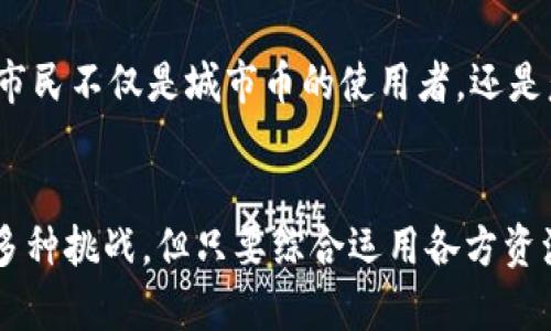 如何利用区块链技术推动城市币的发展：未来城市经济的新模式

区块链, 城市币, 数字货币, 智慧城市/guanjianci

引言
随着科技的发展，区块链技术为各行各业带来了变革，尤其是在金融领域。然而，区块链的潜力远不止于此，它正在逐渐成为建设智能城市的一部分，推动城市经济的变革。城市币作为一种新兴的数字货币，通过区块链技术为城市的发展提供了一种全新的解决方案。

1. 区块链技术及其在城市建设中的应用
区块链最初是作为比特币的基础技术而闻名的，它是一种去中心化的数据库技术，通过一种加密的方式，使得信息的传递更为安全和透明。在城市建设中，区块链可以应用于多个方面，包括交通管理、公共安全、物业管理、能源管理以及金融服务等。

例如，在交通管理方面，区块链技术能够实时更新交通流量数据，帮助城市规划者做出更为科学的交通决策；而在公共安全领域，区块链可以存储犯罪记录，提升信息的透明度和公共信任。

2. 城市币的概念及其发展现状
城市币是指由城市政府发行的数字货币，旨在促进城市内部的经济活动。例如，某些城市已经开始试点以区块链技术为基础的城市币，通过现金返还、奖励机制等方式，鼓励市民使用这种数字货币。

当前，多个城市如纽约、芝加哥、深圳等都在探索城市币的可能性，以期通过增强城市成员间的互动，促进地区经济的发展。城市币不仅可以作为交易的媒介，还可以用于公共服务、投票等多种场景。

3. 区块链对城市币的支持
区块链为城市币提供了去中心化和透明化的基础。其独特的结构使得每一笔交易都可以被追踪和验证，从而增强了城市币的信任度。通过智能合约，城市币能够实现自动化的交易，并在遇到事先设定的条件时执行。

例如，通过设置某些条件，城市政府可以利用区块链技术自动发放公共服务补助款项，避免人工干预的同时，提升效率并减少腐败的可能性。

4. 城市币的推广策略
推广城市币需要综合考虑多种因素，包括技术、法规和用户体验。首先，必须与当地政府、企业和居民进行沟通，提升他们对城市币的认可度和接受度。

其次，需要设计合理的激励机制，鼓励市民积极参与城市币的使用，例如提供消费折扣、积分奖励等。此外，也需要确保使用城市币的过程简单便捷，让每个人都能轻松接触和使用这项新技术。

5. 可能面临的挑战
尽管城市币的发展前景广阔，但仍然面临不少挑战，包括技术成熟度、法律框架、公众接受度等。特别是在法律方面，各国对数字货币的监管措施尚不统一，城市币的合法性和合规性亟需进一步明确。

此外，公众的教育和宣传工作也非常重要。许多人对于区块链和数字货币仍然存在误解和恐惧，因此需要持续的宣传和教育，帮助市民理解和接受城市币。

6. 未来展望
随着技术的不断进步，未来城市币将会变得更加普及和便捷。区块链与物联网的结合，将使得城市的运行更加高效，城市币也将逐渐融入人们的日常生活中。

在智慧城市的构想中，城市币不仅仅是一种交易手段，它将成为衡量城市经济活力的重要指标，推动城市在数字化道路上的发展。

相关问题探讨

问题一：为什么区块链技术在城市建设中具有如此重要的地位？
区块链技术在城市建设中扮演着重要的角色，主要是由于其去中心化、透明性和不可篡改的特性。首先，去中心化的特点使得信息不再依赖于单一的中央组织，而是分散在网络中的多个节点上，可有效降低系统故障或腐败的风险。

其次，透明性高让城市居民能够轻松访问和查阅信息，增强政府和市民之间的信任。最后，不可篡改的特性确保了数据的安全性，使得一旦信息记录在区块链上就再也无法改动，这对于公共安全和财务透明尤为重要。

问题二：城市币与传统货币的主要区别是什么？
城市币与传统货币的主要区别在于其发行、交易和使用方式。城市币通常由地方政府发行，并且通过区块链技术进行管理。这使得每一笔交易都具有完全的透明性和可追溯性，而传统货币的交易往往依赖于中央银行的管理。

在使用方式上，城市币可以通过智能合约自动执行交易，这在传统金融体系中是非常难以实现的。城市币不仅能用于购买商品和服务，还可以用于支付税费、接受补助等公共服务，拓宽了货币的功能。

问题三：如何确保城市币的安全性？
确保城市币的安全性需要从多个层面入手。首先，必须采用先进的加密技术以保护用户的账户和交易信息，防止黑客攻击。其次，实施多重签名和账户验证机制，确保交易的合法性和准确性。此外，也需要定期进行系统安全审计，发现和修复潜在的漏洞。

最后，用户教育同样至关重要，帮助市民了解如何安全地使用城市币，并提高他们的防骗意识，避免因个人操作不当而造成的安全问题。

问题四：城市币如何影响地方经济？
城市币的推广可以显著刺激地方经济的增长。首先，城市币通过促进当地消费者与商家之间的交易，有助于增加本地消费，进而拉动整个区域的经济活动。其次，城市币可用作公共项目的融资工具，吸引投资者对地方基础设施项目的关注。

团队通过城市币进行众筹，还可以加速创新项目的落地，为地方创造新的就业机会。此外，城市币的使用可以减少交易成本，提升交易效率，使得更多人参与到当地经济循环中，形成良性的经济活力。

问题五：市民如何参与城市币的使用和发展？
市民的参与是城市币成功的关键。首先，市政府应通过培训和宣传活动，让市民了解城市币的运作方式及其潜在优势。让市民在日常生活中体验到城市币的便利无疑是提高其接受度的有效方式。

其次，市政府可以设计参与机制，例如设定用户积分、鼓励市民使用城市币进行本地消费等，进一步增强市民参与的积极性。市民不仅是城市币的使用者，还是意见反馈者，通过他们的宝贵建议，可以不断城市币的功能和服务。

总结
区块链技术和城市币的结合为当地经济和社会的发展提供了新的思路，推动着城市的智慧化进程。尽管在推广过程中面临多种挑战，但只要综合运用各方资源，吸引市民的参与，未来城市币有望成为一种具有广泛影响力的数字货币，推动人们的生活方式和城市的发展模式的变革。