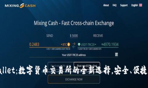 TPWallet：数字货币交易所的全新选择，安全、便捷、全面