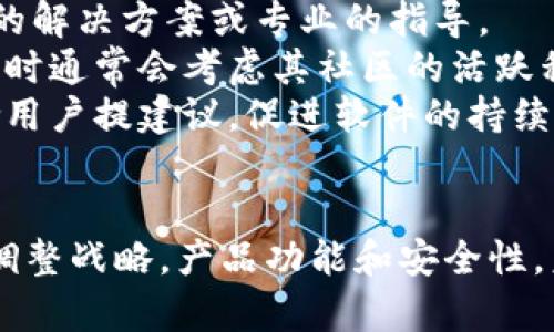   为什么 TPWallet 不是主流钱包？深入分析及发展前景 / 

 guanjianci TPWallet, 区块链, 钱包, 加密货币 /guanjianci 

引言
随着加密货币的快速发展，钱包作为保障资产安全和便捷交易的工具，受到越来越多用户的关注。市场上存在多种加密货币钱包，而 TPWallet 作为其中一种钱包，却未能跻身主流钱包之列。这篇文章将深入分析 TPWallet 的特点、优缺点，并与其他主流钱包进行比较，探讨其发展前景，以及可能影响其主流地位的因素。

TPWallet 的基本介绍
TPWallet 是一款轻量级的区块链钱包，支持多种主流的加密货币交易。它以用户友好的界面和较低的使用门槛而受到一些新手用户的青睐。TPWallet 的主要功能包括转账、收款、资产管理等，用户可以在应用内轻松管理自己的加密货币资产。

TPWallet 的优点
尽管 TPWallet 不是主流钱包，它仍然有一些值得注意的优点：
ul
listrong用户友好界面：/strongTPWallet 提供了简单易用的界面，使得新手用户可以在短时间内掌握其基本功能。/li
listrong轻量级应用：/strong该钱包的资源占用低，手机用户使用时不会感到卡顿或负担。/li
listrong基本功能齐全：/strong支持主流的加密货币，提供基本的资产管理和交易功能。/li
/ul

TPWallet 的缺点
然而，它的缺点也不容忽视：
ul
listrong安全性疑虑：/strongTPWallet 的安全性可能不足，尤其是在处理高价值资产时，用户需要更加谨慎。/li
listrong缺乏社区支持：/strong相较于主流钱包，TPWallet 的用户基础较小，支持的社区资源或教程也有限。/li
listrong功能不足：/strong相比一些主流钱包，TPWallet 在功能上显得较为单薄，例如缺乏去中心化交易所（DEX）的集成，不能满足更高級用户的需求。/li
/ul

与主流钱包比较
为了更好地理解 TPWallet 的地位，我们可以将其与一些主流钱包进行比较，如 MetaMask 和 Trust Wallet。这些钱包在功能和社区支持等方面具有显著优势。
ul
listrongMetaMask：/strong作为以太坊的热门钱包，MetaMask 拥有庞大的用户基础和社区支持。它不仅支持转账和收款，还可以连接去中心化应用（DApp），在 DeFi 领域表现尤为突出。/li
listrongTrust Wallet：/strong作为 Binance 的官方钱包，Trust Wallet 给用户提供了广泛的资产支持及流畅的用户体验。此外，它还具备币种交换功能，提升了用户的交易便利性。/li
/ul

TPWallet 的发展前景
尽管目前 TPWallet 在市场上不是主流钱包，但它的潜在前景仍值得关注。在加密货币技术持续进步及用户需求不断变化的背景下，TPWallet 若能适时调整策略、提升安全性和功能性，仍有可能突破目前的瓶颈。

可能相关的问题
在深入分析 TPWallet 的过程中，可能会遇到以下相关问题：
ol
liTPWallet 的安全性如何？/li
liTPWallet 是否适合新手用户？/li
li未来 TPWallet 可采取哪些措施来提高其竞争力？/li
liTPWallet 与其他钱包相比，在哪些方面有独特的优势？/li
li如何看待 TPWallet 的社区支持情况？/li
/ol

TPWallet 的安全性如何？
安全性是加密货币钱包最重要的功能之一。用户在选择钱包时，往往会重点考虑其对资产的保护能力。
TPWallet 提供一些基础的安全措施，比如访问密码保护以及指纹解锁。但是，与许多主流钱包相比，TPWallet 似乎在安全性方面相对较弱。
例如，许多主流钱包如 Ledger 和 Trezor 提供冷存储选项，以及多重签名功能，从而显著提高安全性。用户在使用 TPWallet 进行高价值交易时要谨慎，并且切勿将私钥或恢复短语放在网络环境下。
综上所述，用户在选择使用 TPWallet 时，需要考虑这些安全弱点，采取额外的措施保护自己的资产。

TPWallet 是否适合新手用户？
TPWallet 的用户友好界面和基本功能使其成为新手用户的一个不错选择。它的操作简单，用户能够快速上手，完成基本的资产管理和交易。
与众多复杂的专业钱包相比，TPWallet 通过直观的设计降低了学习成本，因此对于刚刚接触加密货币的用户更加友好。
然而，尽管 TPWallet 适合新手用户，但在他们的后续成长中，可能会需要更高级的技术和功能，而 TPWallet 当前的局限性可能会阻碍这部分用户的发展。因此，建议新手用户在熟悉交易基础知识后，逐渐转向更为全面的钱包工具，以满足未来的需求。

未来 TPWallet 可采取哪些措施来提高其竞争力？
为了提升竞争力，TPWallet 需要在多个方面进行改进：
ul
listrong增强安全性：/strong引入更先进的安全机制，例如多重签名验证、冷存储功能等，提升用户对钱包的信任度。/li
listrong丰富功能：/strong增加去中心化交易所（DEX）功能，提升用户在钱包内部的交易体验，吸引更广泛的用户群体。/li
listrong加大市场营销力度：/strong通过社区活动、线上线下推广等方式提升品牌知名度，从而吸引更多用户选择 TPWallet。/li
listrong建立社区支持：/strong通过官方渠道提供更多用户支持和教育资源，增强用户的使用信心。/li
/ul
通过积极的市场战略和产品，TPWallet 有望在竞争激烈的市场中占据一席之地。

TPWallet 与其他钱包相比，在哪些方面有独特的优势？
尽管 TPWallet 在功能上存在不足，但其独特的特点也赋予了其一定的优势。
ul
listrong轻便性：/strongTPWallet 的轻量级特点对于移动用户来说是一个突出优势。很多用户希望在移动设备上实现快捷的交易，TPWallet 在资源占用上并不会造成负担。/li
listrong基础功能齐全：/strong TPWallet 拥有基本的收款、转账、资产管理功能，适合普通用户进行日常交易。/li
listrong用户入门导师：/strong对于新手用户，TPWallet 提供合适的入门选项，让他们在进入加密领域时能够快速上手，减少学习曲线。/li
/ul
因此，尽管 TPWallet 的市场地位不高，但在一定的用户群体中，它依然有其不可忽视的优势。

如何看待 TPWallet 的社区支持情况？
社区支持是一个钱包成功与否的关键因素之一。TPWallet 相比于其他主流钱包，其社区支持显得相对薄弱。用户在遇到问题时，可能找不到快速的解决方案或专业的指导。
目前，TPWallet 的用户群体较小，导致其用户生成的内容和社区互动相对有限。从长远来看，这可能影响新用户的加入，因为用户在选择某款软件时通常会考虑其社区的活跃程度和支持力度。
未来，TPWallet 需要加强与用户的互动，建立起积极的反馈机制，并利用社区支持来提升用户体验。通过开发者与用户之间有效的沟通，可以鼓励用户提建议，促进软件的持续改进。

总结
虽然 TPWallet 目前在加密货币钱包市场中未能成为主流，但其独特的特点和潜力并不可小觑。随着市场需求的变化，TPWallet 如果能够及时调整战略，产品功能和安全性，未来仍然有可能实现其市场突破。用户在选择使用钱包时，需结合自己实际需求及安全资质等方面进行全面考虑。