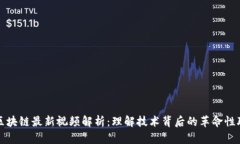 比特币区块链最新视频解析：理解技术背后的革