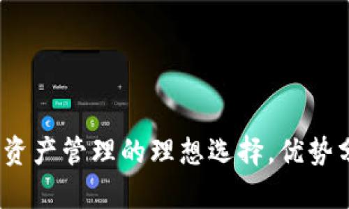 TPWallet：数字资产管理的理想选择，优势分析及应用案例