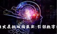 临港区块链发展规划图最新：引领数字经济新时