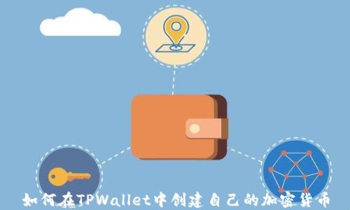
如何在TPWallet中创建自己的加密货币