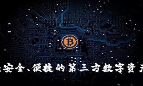 TPWallet：安全、便捷的第三方数字资产管理平台