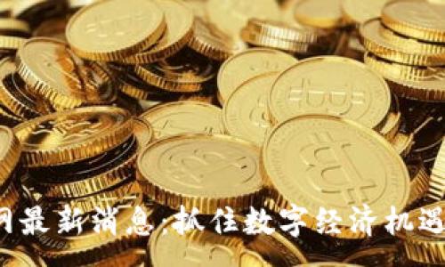 :
龙岩区块链招聘网最新消息：抓住数字经济机遇，开拓职业新天地