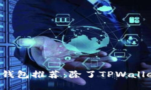 2023年最值得信赖的钱包推荐：除了TPWallet，你还可以选择哪些？