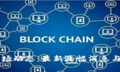 区块链市场动态：最新涨幅消息与数据分析