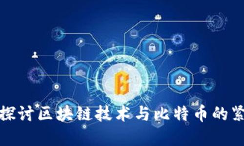 : 深入探讨区块链技术与比特币的紧密联系
