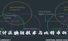 : 深入探讨区块链技术与比特币的紧密联系