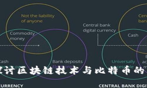 : 深入探讨区块链技术与比特币的紧密联系