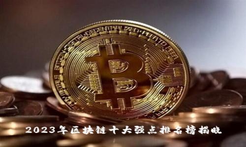 2023年区块链十大强点排名榜揭晓