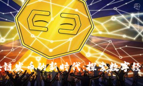 泉州区块链发币的新时代：探索数字经济的未来