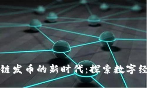 泉州区块链发币的新时代：探索数字经济的未来