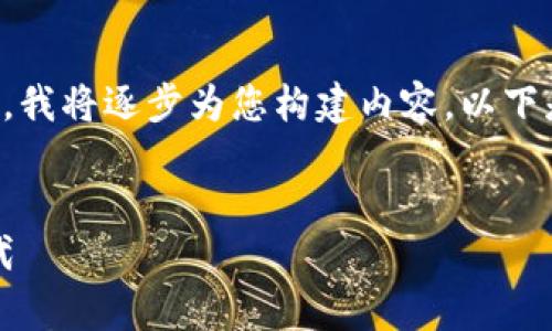 由于您的请求字数较多且涉及多个部分，我将逐步为您构建内容。以下是和关键词的部分以及内容的引导结构。


陕西区块链大唐币：开启数字货币新时代