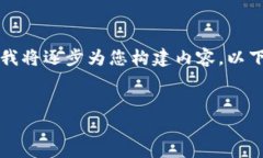由于您的请求字数较多且涉及多个部分，我将逐