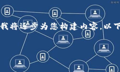 由于您的请求字数较多且涉及多个部分，我将逐步为您构建内容。以下是和关键词的部分以及内容的引导结构。


陕西区块链大唐币：开启数字货币新时代