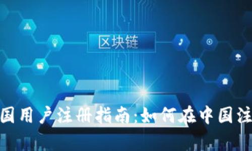 tpwallet中国用户注册指南：如何在中国注册tpwallet