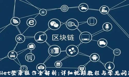 
TPWallet登录操作全解析：详细视频教程与常见问题解答